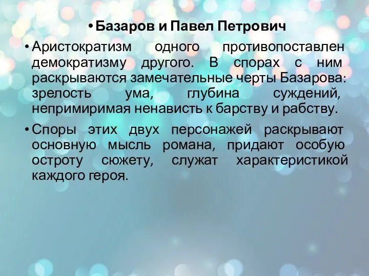 Базаров и Павел Петрович Аристократизм одного противопоставлен демократизму другого. В спорах с