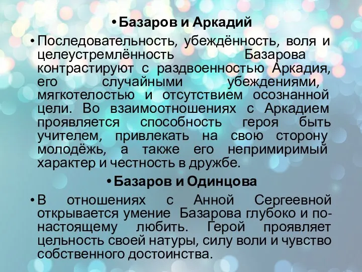 Базаров и Аркадий Последовательность, убеждённость, воля и целеустремлённость Базарова контрастируют с раздвоенностью