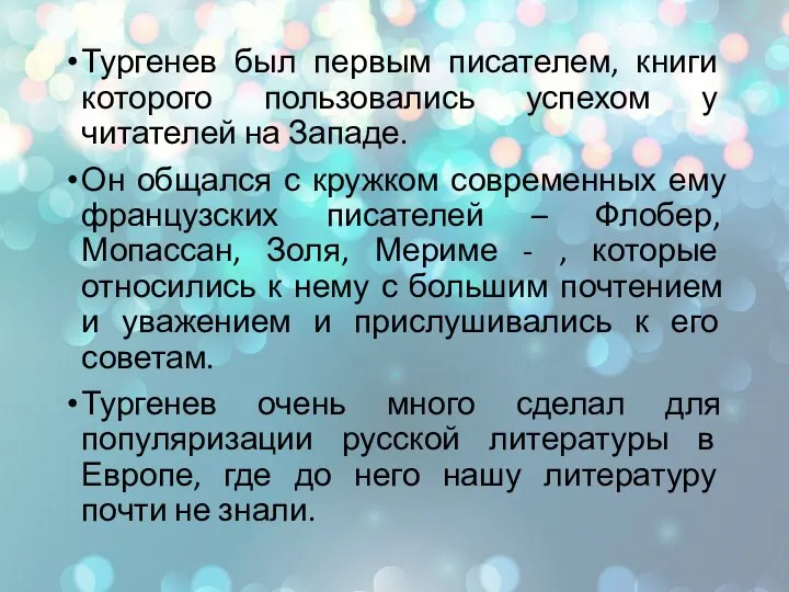 Тургенев был первым писателем, книги которого пользовались успехом у читателей на Западе.