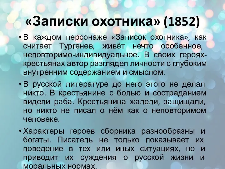 «Записки охотника» (1852) В каждом персонаже «Записок охотника», как считает Тургенев, живёт