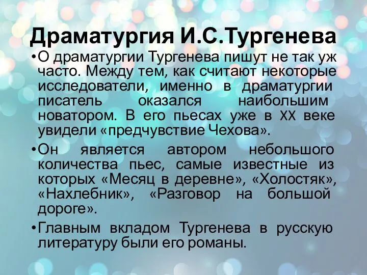 Драматургия И.С.Тургенева О драматургии Тургенева пишут не так уж часто. Между тем,