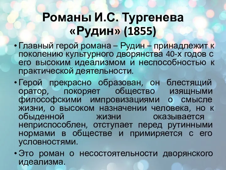 Романы И.С. Тургенева «Рудин» (1855) Главный герой романа – Рудин – принадлежит