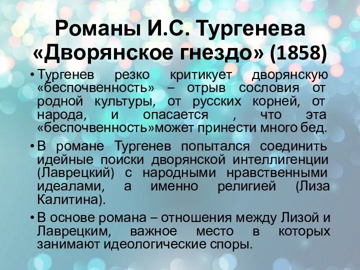 Романы И.С. Тургенева «Дворянское гнездо» (1858) Тургенев резко критикует дворянскую «беспочвенность» –