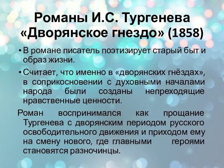 Романы И.С. Тургенева «Дворянское гнездо» (1858) В романе писатель поэтизирует старый быт