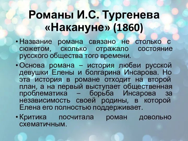 Романы И.С. Тургенева «Накануне» (1860) Название романа связано не столько с сюжетом,