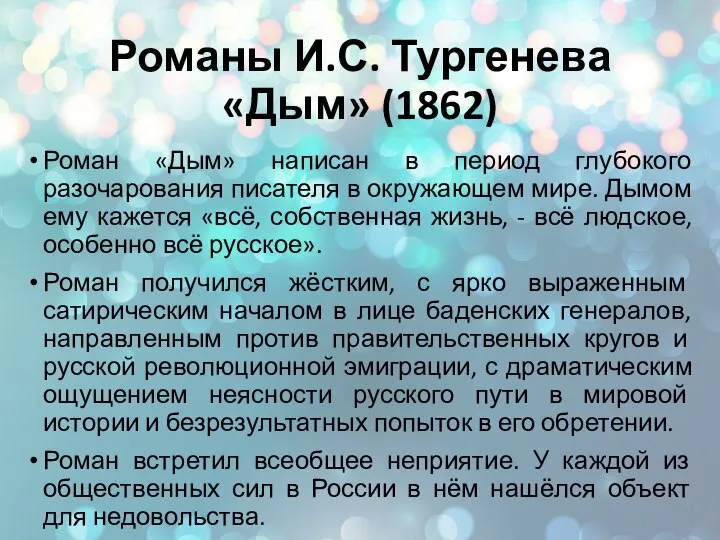 Романы И.С. Тургенева «Дым» (1862) Роман «Дым» написан в период глубокого разочарования