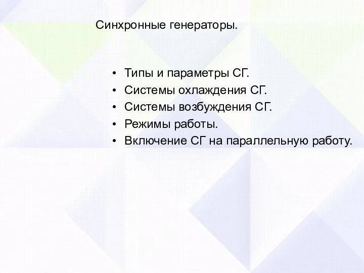 Синхронные генераторы. Типы и параметры СГ. Системы охлаждения СГ. Системы возбуждения СГ.