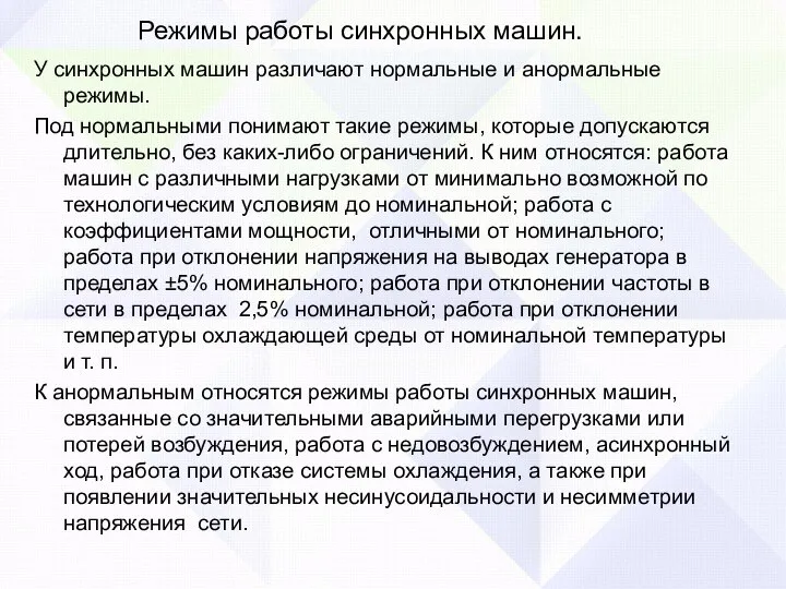 Режимы работы синхронных машин. У синхронных машин различают нормальные и анормальные режимы.