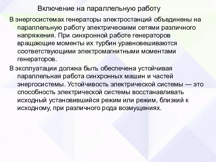 Включение на параллельную работу В энергосистемах генераторы электростанций объединены на параллельную работу