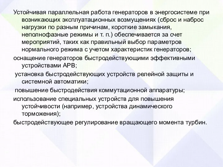 Устойчивая параллельная работа генераторов в энергосистеме при возникающих эксплуатационных возмущениях (сброс и