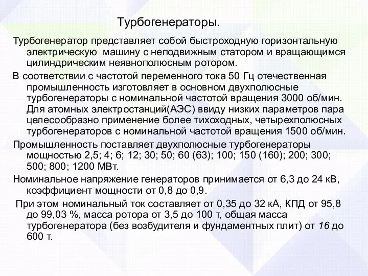 Турбогенераторы. Турбогенератор представляет собой быстроходную горизонтальную электрическую машину с неподвижным статором и