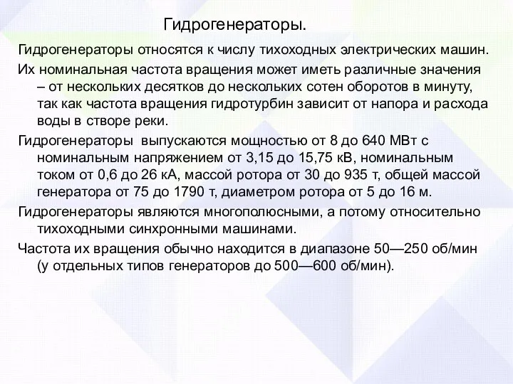 Гидрогенераторы. Гидрогенераторы относятся к числу тихоходных электрических машин. Их номинальная частота вращения