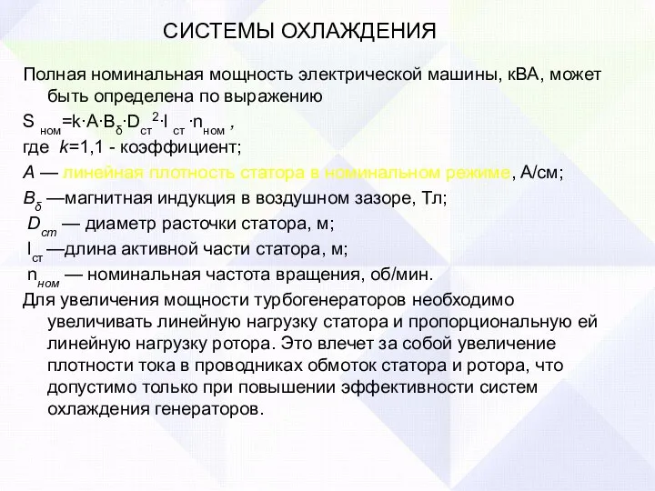 СИСТЕМЫ ОХЛАЖДЕНИЯ Полная номинальная мощность электрической машины, кВА, может быть определена по