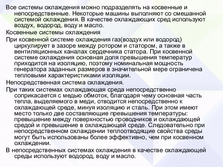 Все системы охлаждения можно подразделять на косвенные и непосредственные. Некоторые машины выполняют