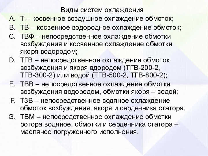 Виды систем охлаждения Т – косвенное воздушное охлаждение обмоток; ТВ – косвенное