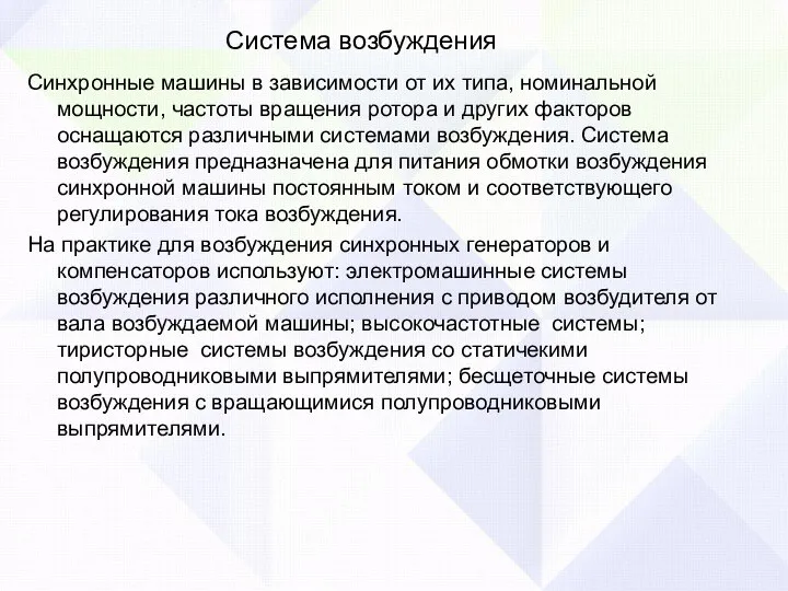 Система возбуждения Синхронные машины в зависимости от их типа, номи­нальной мощности, частоты