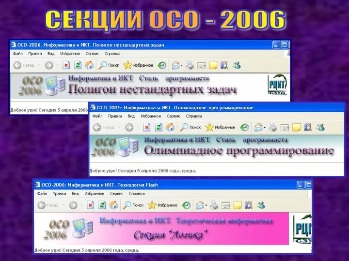 СЕКЦИИ ОСО - 2006