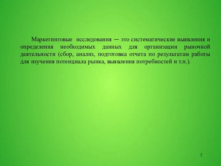 Маркетинговые исследования — это систематические выявления и определения необходимых данных для организации