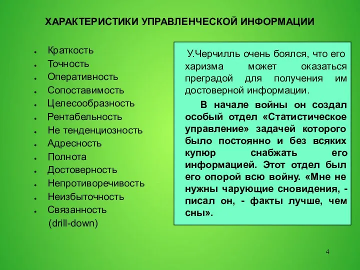 ХАРАКТЕРИСТИКИ УПРАВЛЕНЧЕСКОЙ ИНФОРМАЦИИ Краткость Точность Оперативность Сопоставимость Целесообразность Рентабельность Не тенденциозность Адресность