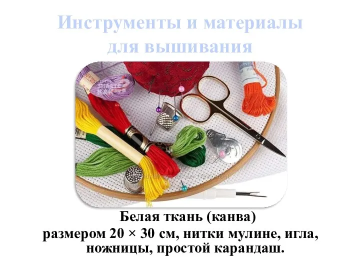 Инструменты и материалы для вышивания Белая ткань (канва) размером 20 × 30