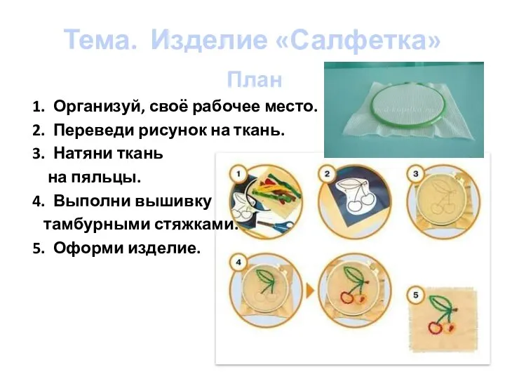 Тема. Изделие «Салфетка» План 1. Организуй, своё рабочее место. 2. Переведи рисунок