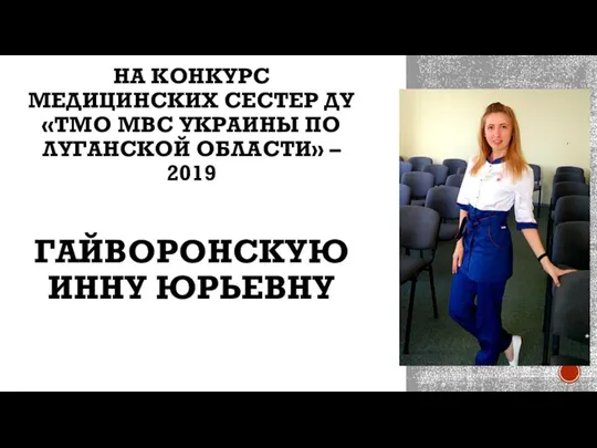 НА КОНКУРС МЕДИЦИНСКИХ СЕСТЕР ДУ «ТМО МВС УКРАИНЫ ПО ЛУГАНСКОЙ ОБЛАСТИ» – 2019 ГАЙВОРОНСКУЮ ИННУ ЮРЬЕВНУ