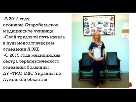 В 2012 году окончила Старобельское медицинское училище Свой трудовой путь начала в