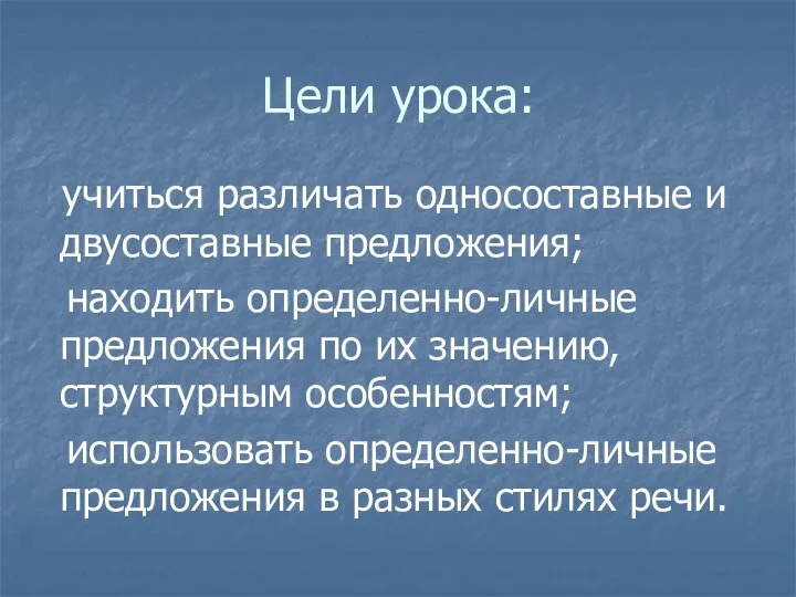 Цели урока: учиться различать односоставные и двусоставные предложения; находить определенно-личные предложения по