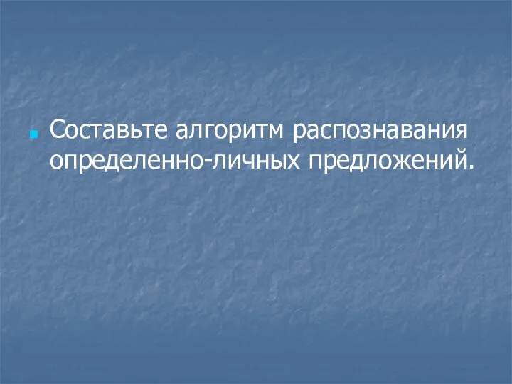 Составьте алгоритм распознавания определенно-личных предложений.