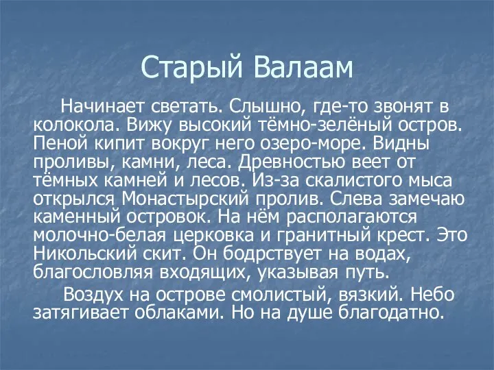 Старый Валаам Начинает светать. Слышно, где-то звонят в колокола. Вижу высокий тёмно-зелёный