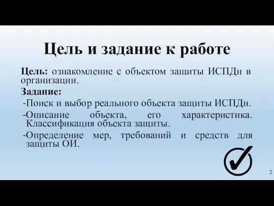 Цель и задание к работе Цель: ознакомление с объектом защиты ИСПДн в