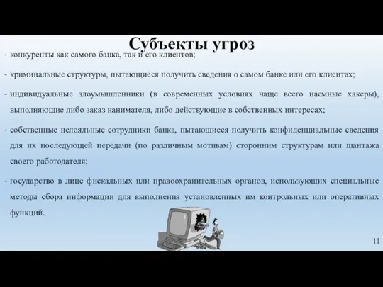 конкуренты как самого банка, так и его клиентов; криминальные структуры, пытающиеся получить