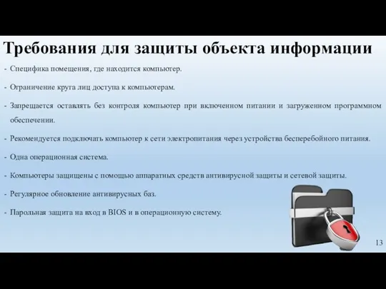 Требования для защиты объекта информации Специфика помещения, где находится компьютер. Ограничение круга