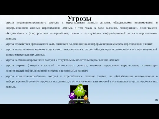 Угрозы угроза несанкционированного доступа к персональным данным лицами, обладающими полномочиями в информационной