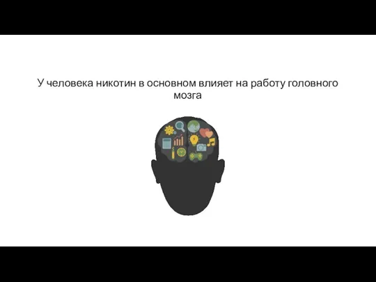 У человека никотин в основном влияет на работу головного мозга