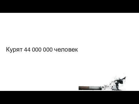 Курят 44 000 000 человек