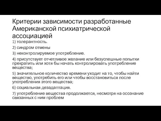 Критерии зависимости разработанные Американской психиатрической ассоциацией 1) толерантность. 2) синдром отмены 3)