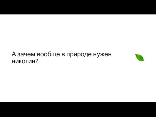 А зачем вообще в природе нужен никотин?