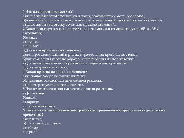 1.Что называется разметкой? а)нанесение на заготовку линий и точек, указывающих места обработки;