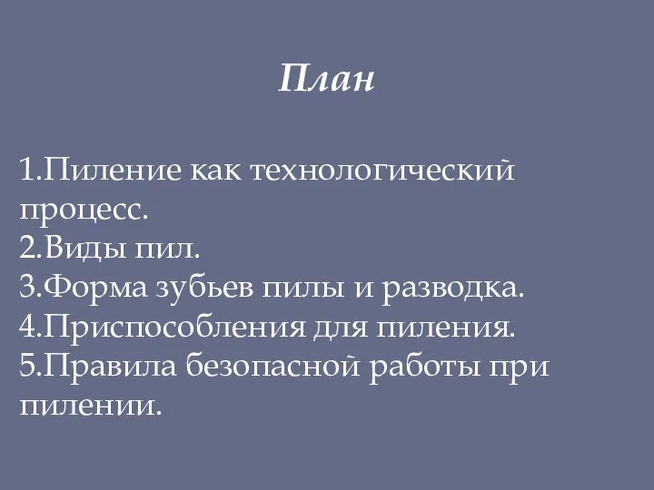 План 1.Пиление как технологический процесс. 2.Виды пил. 3.Форма зубьев пилы и разводка.