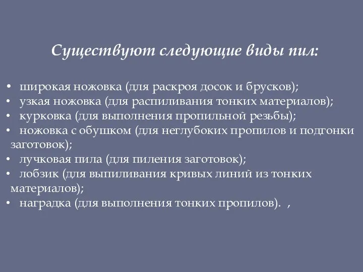 Существуют следующие виды пил: широкая ножовка (для раскроя досок и брусков); узкая