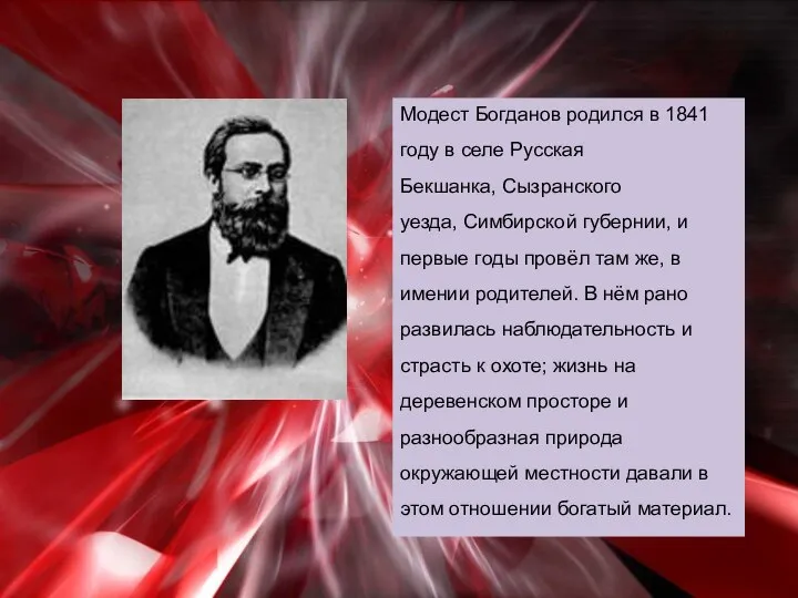 Модест Богданов родился в 1841 году в селе Русская Бекшанка, Сызранского уезда,