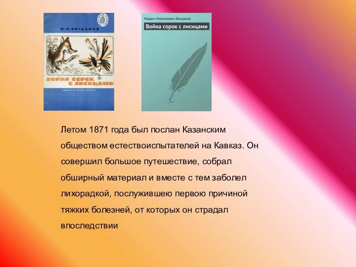 Летом 1871 года был послан Казанским обществом естествоиспытателей на Кавказ. Он совершил