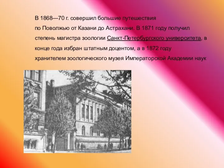В 1868—70 г. совершил большие путешествия по Поволжью от Казани до Астрахани.