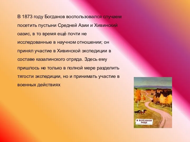 В 1873 году Богданов воспользовался случаем посетить пустыни Средней Азии и Хивинский