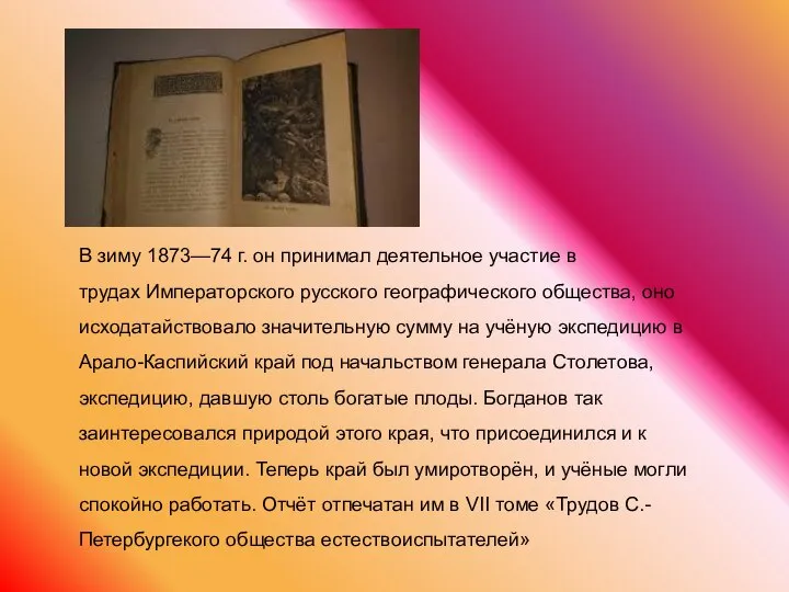 В зиму 1873—74 г. он принимал деятельное участие в трудах Императорского русского