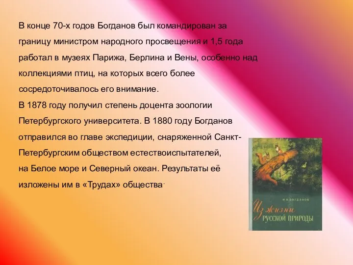 В конце 70-х годов Богданов был командирован за границу министром народного просвещения