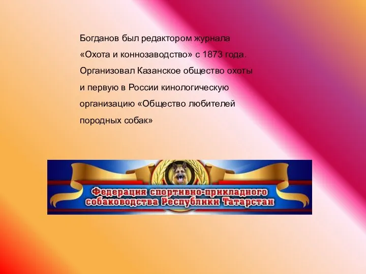 Богданов был редактором журнала «Охота и коннозаводство» с 1873 года. Организовал Казанское