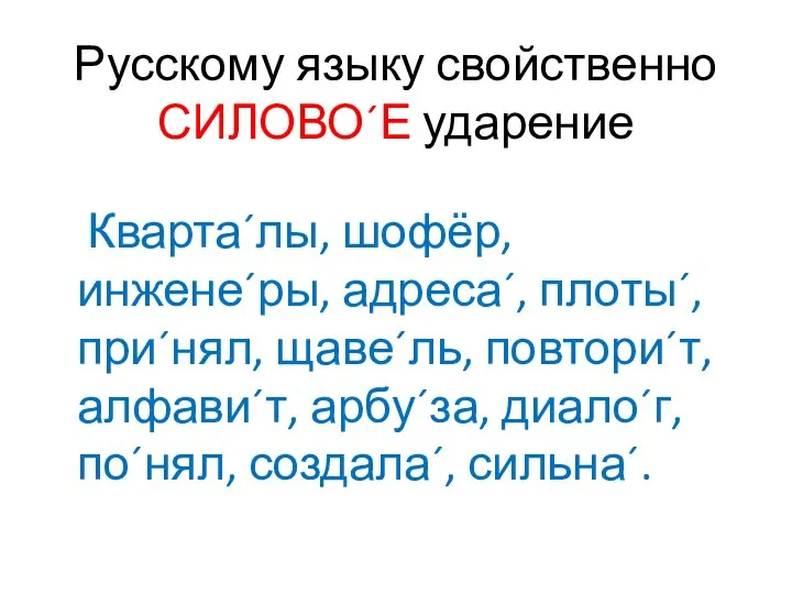 Русскому языку свойственно СИЛОВО´Е ударение Кварта´лы, шофёр, инжене´ры, адреса´, плоты´, при´нял, щаве´ль,