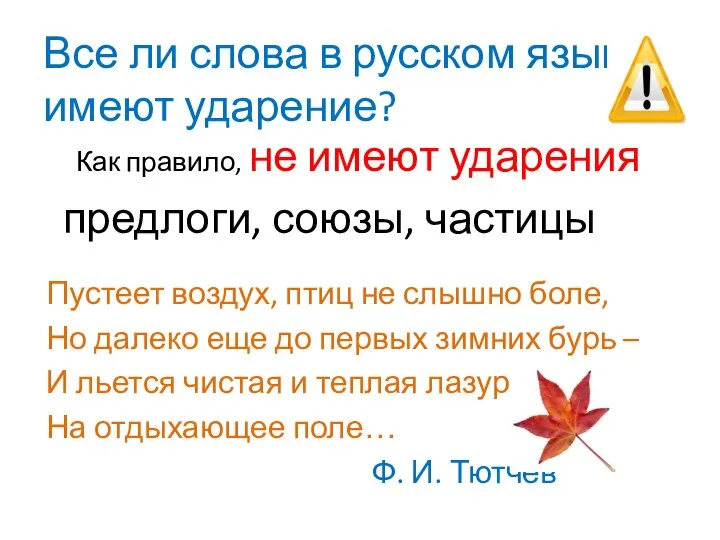 Все ли слова в русском языке имеют ударение? Как правило, не имеют